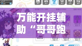 万能开挂辅助“哥哥跑得快记牌器	”详细分享装挂步骤