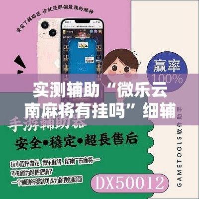 实测辅助“微乐云南麻将有挂吗	”细辅助教程分享