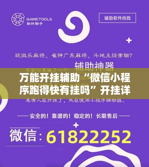 万能开挂辅助“微信小程序跑得快有挂吗	”开挂详细教程