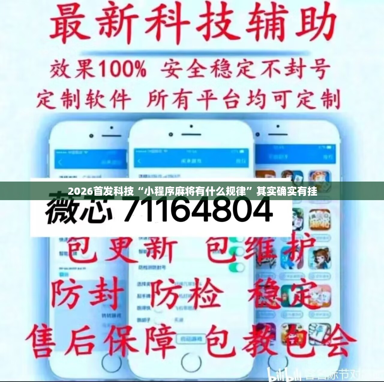 2026首发科技“小程序麻将有什么规律”其实确实有挂