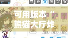 可用版本“熊猫大厅炸金花有挂吗	”细辅助教程分享