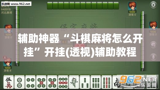 辅助神器“斗棋麻将怎么开挂”开挂(透视)辅助教程
