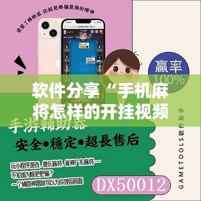 软件分享“手机麻将怎样的开挂视频教程	”原来可以开挂