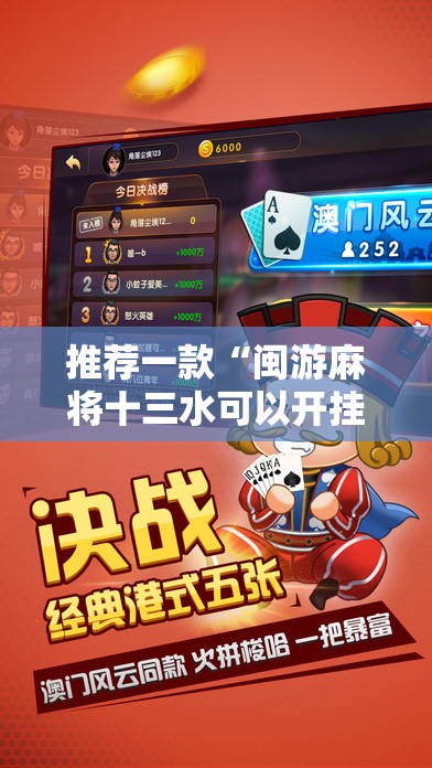 推荐一款“闽游麻将十三水可以开挂吗”详细开挂教程