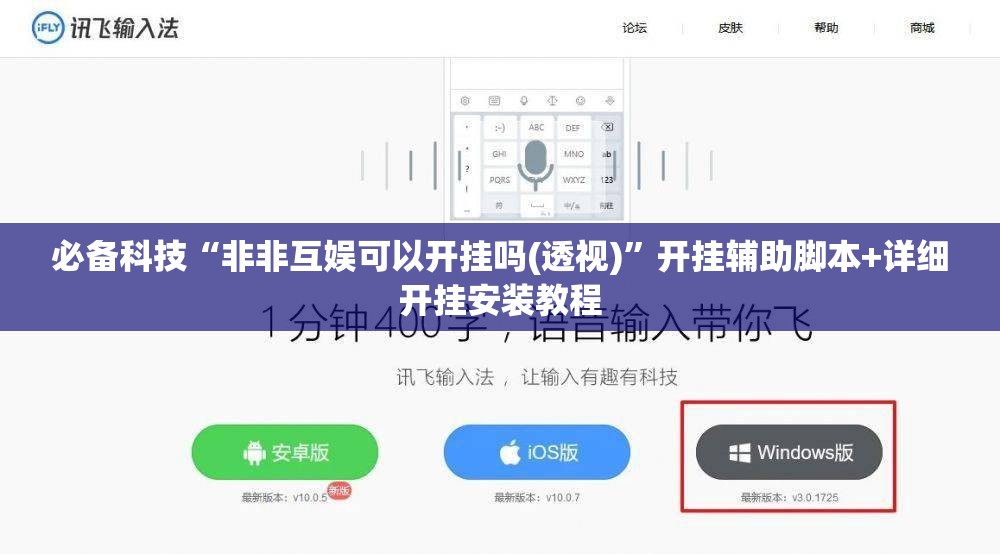必备科技“非非互娱可以开挂吗(透视)	”开挂辅助脚本+详细开挂安装教程
