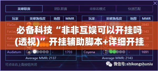 必备科技“非非互娱可以开挂吗(透视)”开挂辅助脚本+详细开挂安装教程