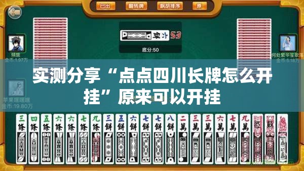 实测分享“点点四川长牌怎么开挂”原来可以开挂