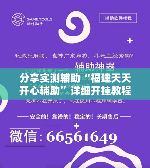 分享实测辅助“福建天天开心辅助”详细开挂教程