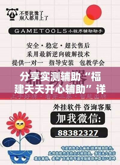 分享实测辅助“福建天天开心辅助”详细开挂教程