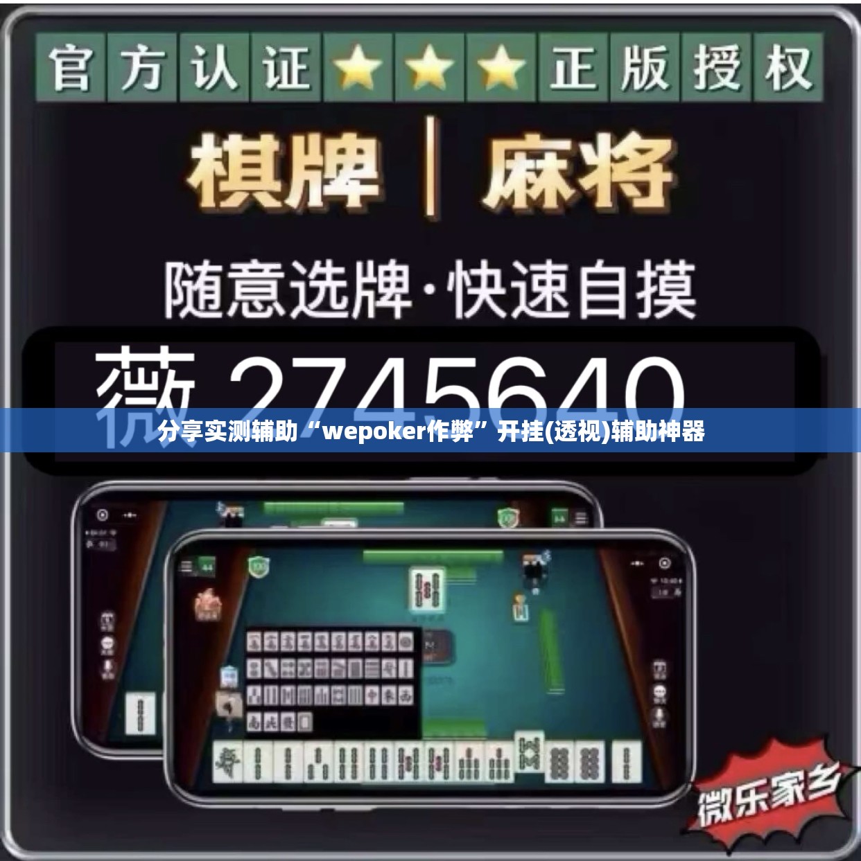 分享实测辅助“wepoker作弊”开挂(透视)辅助神器