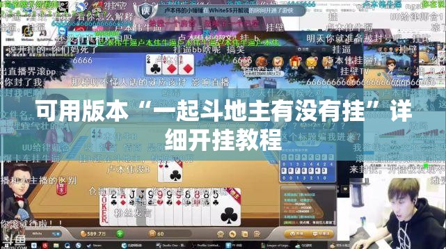 可用版本“一起斗地主有没有挂	”详细开挂教程
