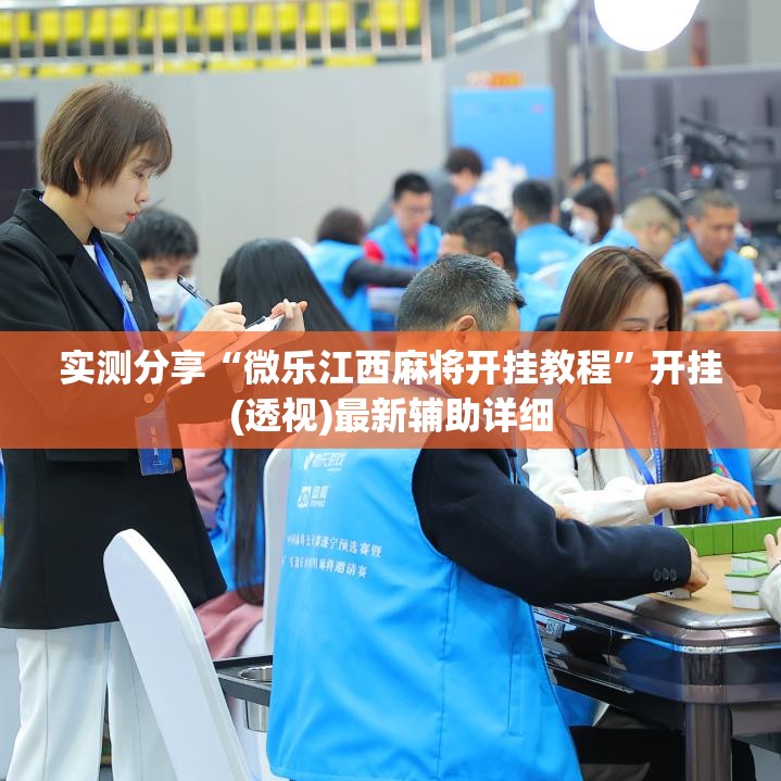 实测分享“微乐江西麻将开挂教程”开挂(透视)最新辅助详细