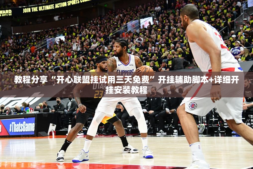 教程分享“开心联盟挂试用三天免费	”开挂辅助脚本+详细开挂安装教程