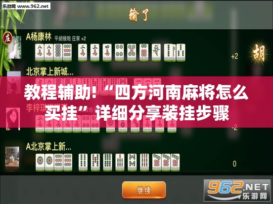 教程辅助!“四方河南麻将怎么买挂”详细分享装挂步骤