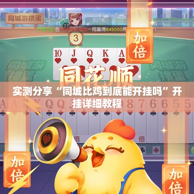 实测分享“同城比鸡到底能开挂吗”开挂详细教程