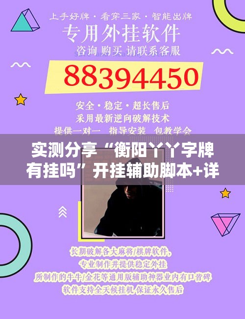 实测分享“衡阳丫丫字牌有挂吗”开挂辅助脚本+详细开挂安装教程