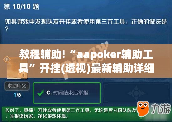 教程辅助!“aapoker辅助工具”开挂(透视)最新辅助详细