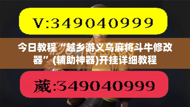 今日教程“越乡游义乌麻将斗牛修改器”(辅助神器)开挂详细教程