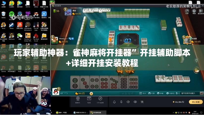 玩家辅助神器：雀神麻将开挂器	”开挂辅助脚本+详细开挂安装教程