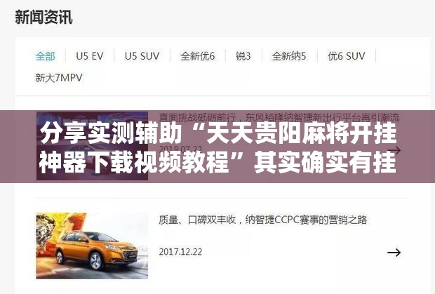 分享实测辅助“天天贵阳麻将开挂神器下载视频教程”其实确实有挂