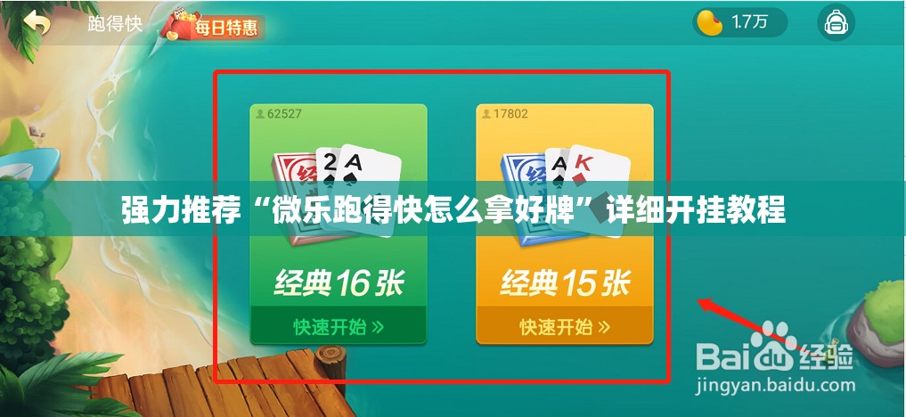 强力推荐“微乐跑得快怎么拿好牌”详细开挂教程