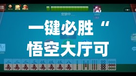 一键必胜“悟空大厅可以开挂吗”开挂(透视)辅助教程