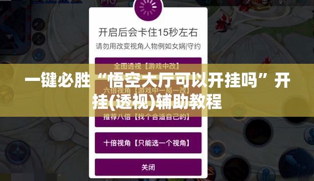 一键必胜“悟空大厅可以开挂吗	”开挂(透视)辅助教程