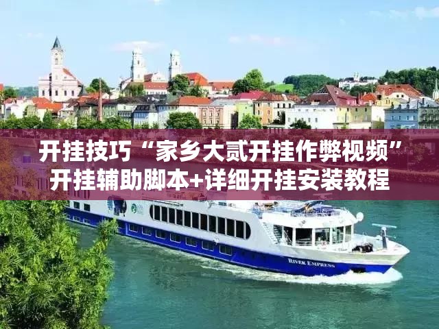 开挂技巧“家乡大贰开挂作弊视频	”开挂辅助脚本+详细开挂安装教程