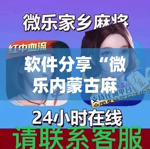 软件分享“微乐内蒙古麻将有挂吗”详细外挂透视辅助软件教程