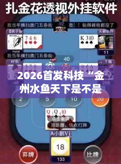 2026首发科技“金州水鱼天下是不是有挂(透视)”开挂辅助脚本+详细开挂安装教程
