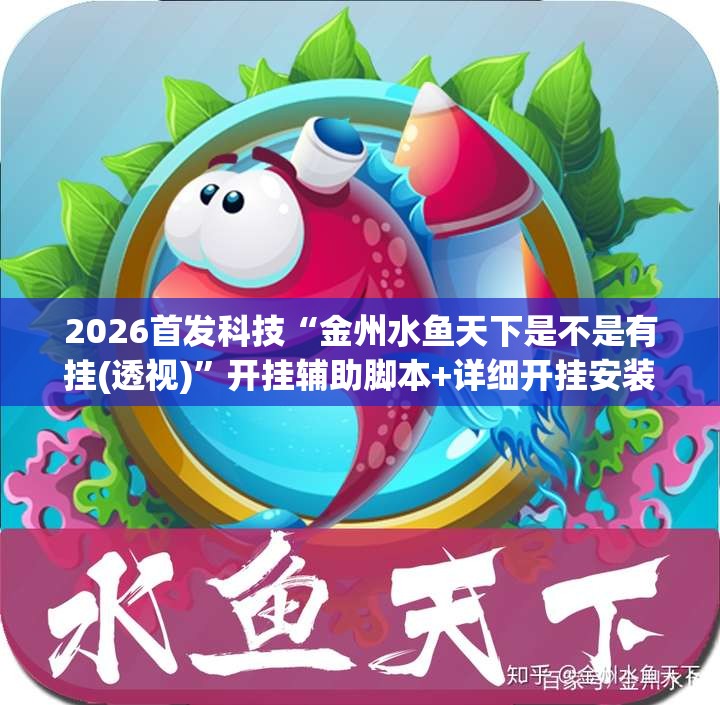 2026首发科技“金州水鱼天下是不是有挂(透视)	”开挂辅助脚本+详细开挂安装教程