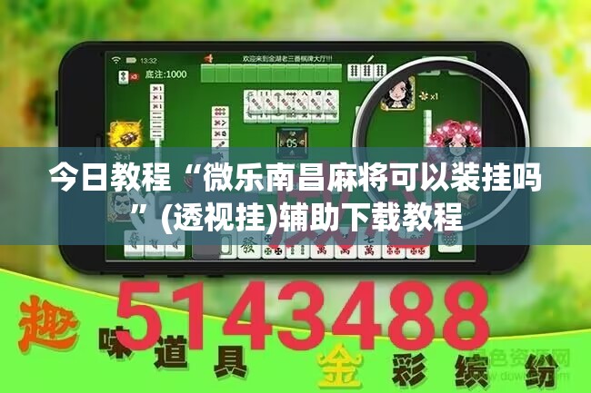 今日教程“微乐南昌麻将可以装挂吗”(透视挂)辅助下载教程