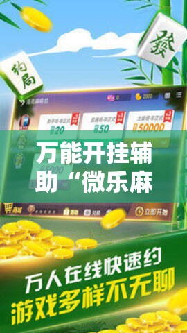 万能开挂辅助“微乐麻将小程序有挂吗”细辅助教程分享