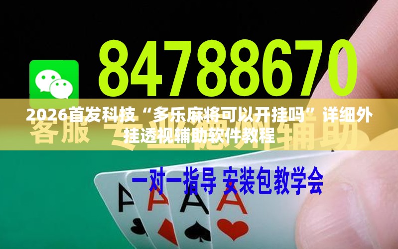 2026首发科技“多乐麻将可以开挂吗”详细外挂透视辅助软件教程