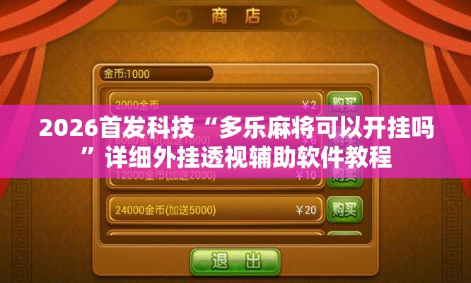 2026首发科技“多乐麻将可以开挂吗	”详细外挂透视辅助软件教程