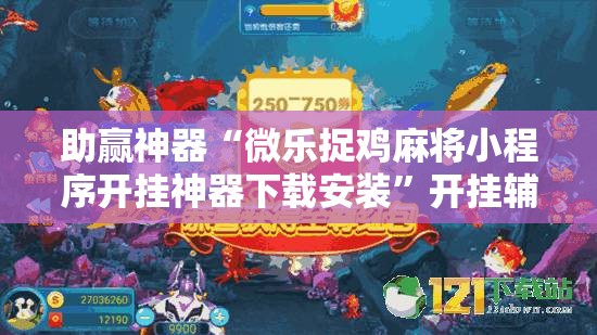 助赢神器“微乐捉鸡麻将小程序开挂神器下载安装”开挂辅助脚本+详细开挂安装教程