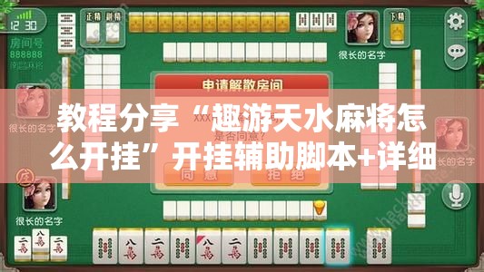 教程分享“趣游天水麻将怎么开挂”开挂辅助脚本+详细开挂安装教程