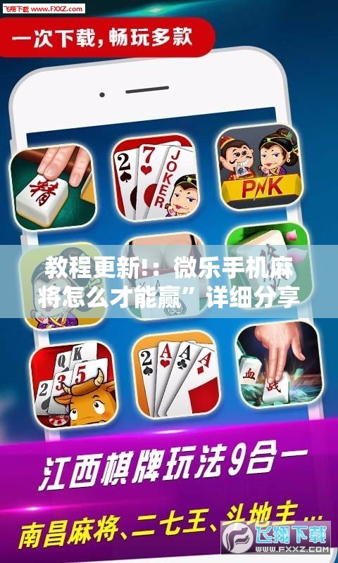 教程更新!：微乐手机麻将怎么才能赢”详细分享装挂步骤