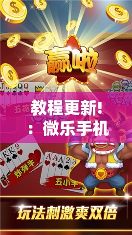 教程更新!：微乐手机麻将怎么才能赢”详细分享装挂步骤