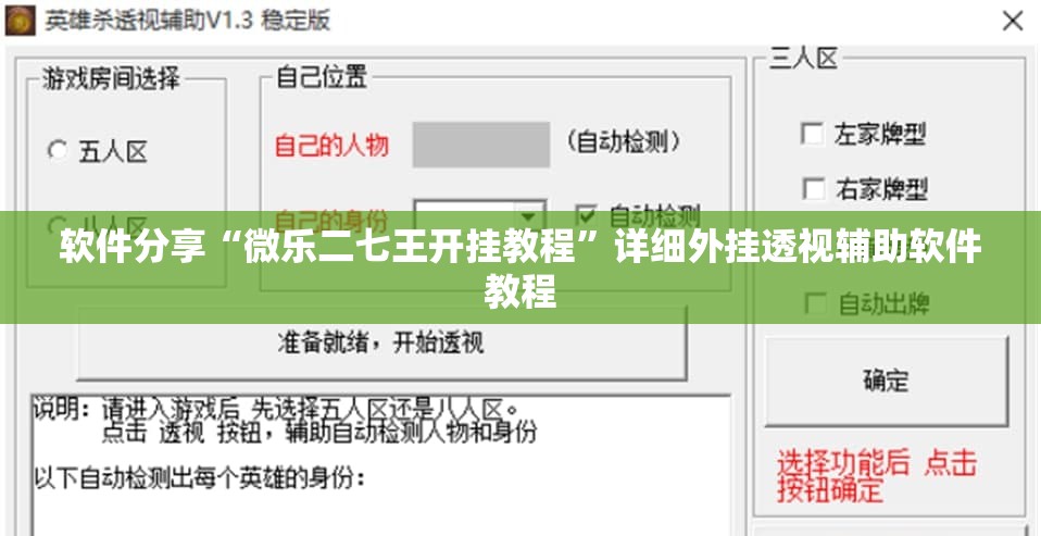 软件分享“微乐二七王开挂教程”详细外挂透视辅助软件教程