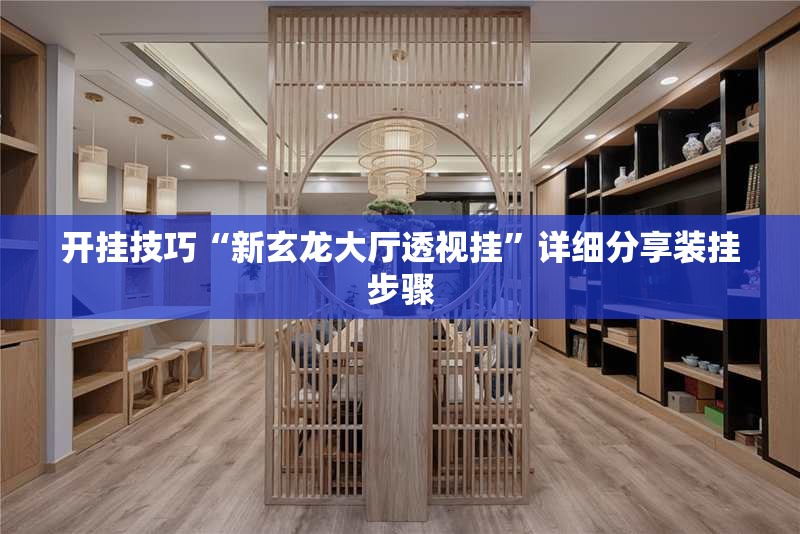 开挂技巧“新玄龙大厅透视挂”详细分享装挂步骤