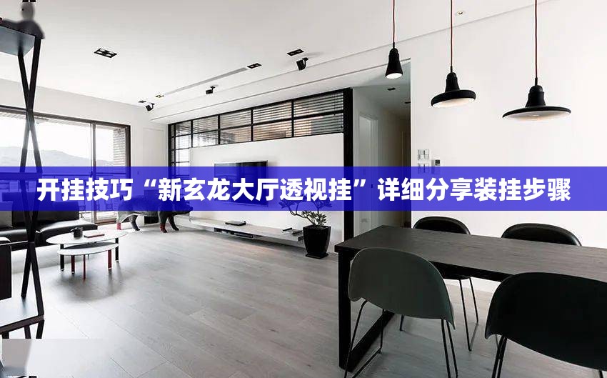 开挂技巧“新玄龙大厅透视挂	”详细分享装挂步骤