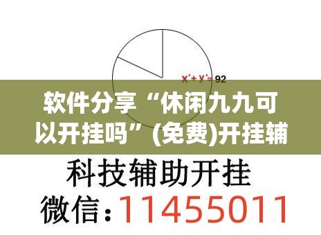 软件分享“休闲九九可以开挂吗”(免费)开挂辅助教学(最新辅助开挂教程)