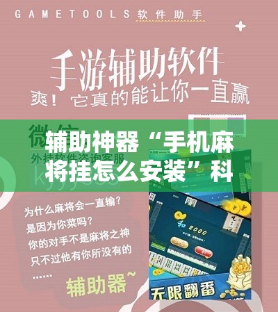 辅助神器“手机麻将挂怎么安装	”科技辅助神器手机版