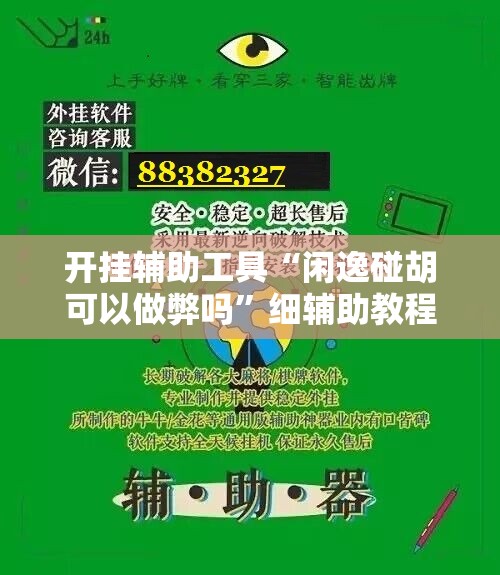 开挂辅助工具“闲逸碰胡可以做弊吗	”细辅助教程分享