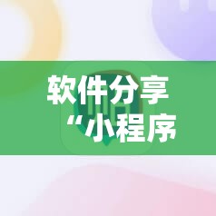 软件分享“小程序麻将怎样增加胜率”2026开挂教程步骤