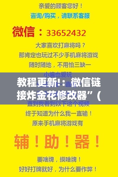 教程更新!：微信链接炸金花修改器”(透视)其实确实有挂