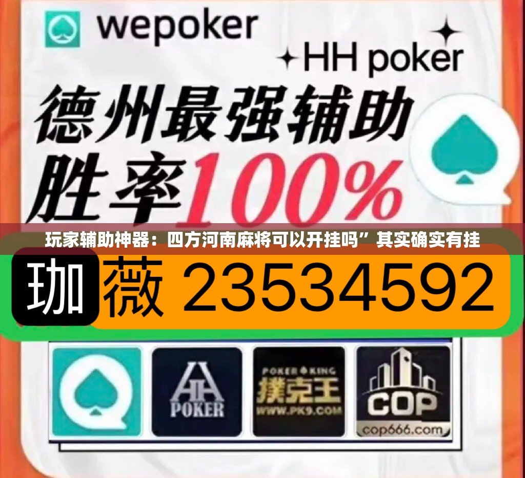 玩家辅助神器：四方河南麻将可以开挂吗”其实确实有挂
