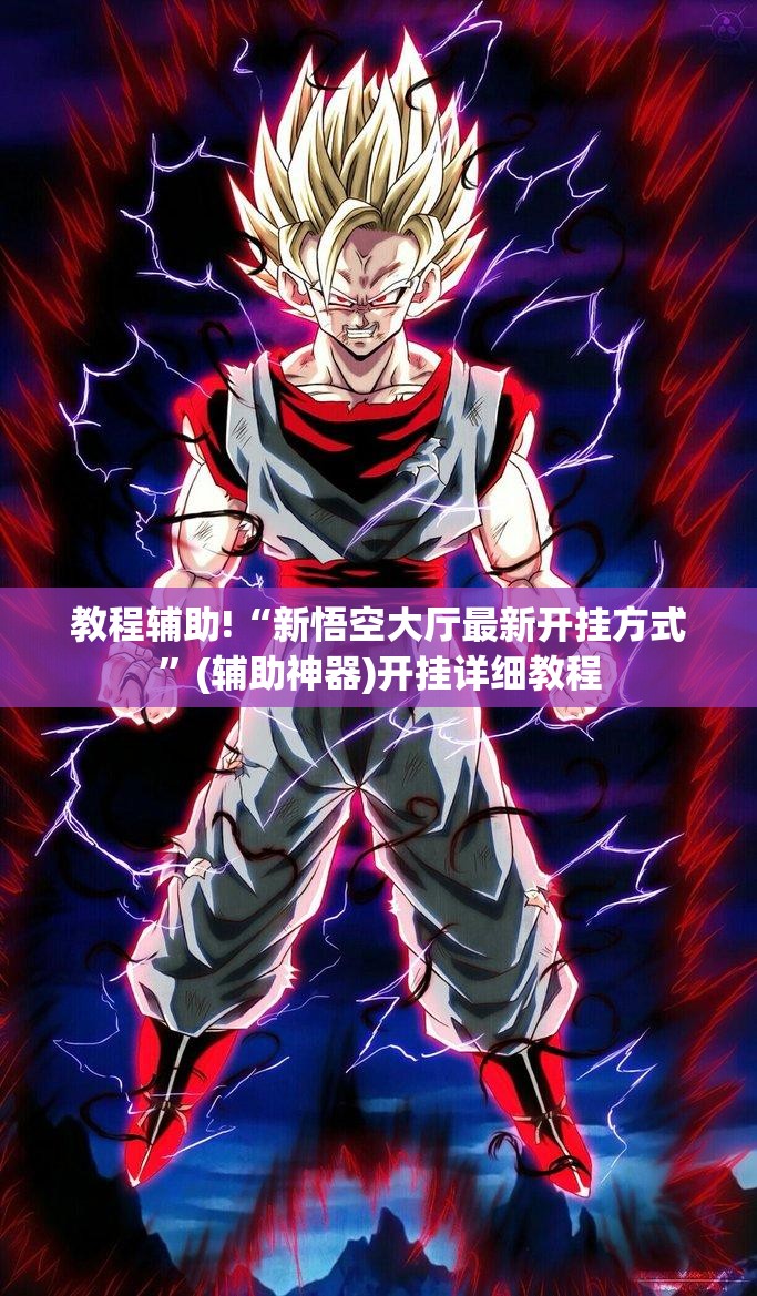 教程辅助!“新悟空大厅最新开挂方式”(辅助神器)开挂详细教程