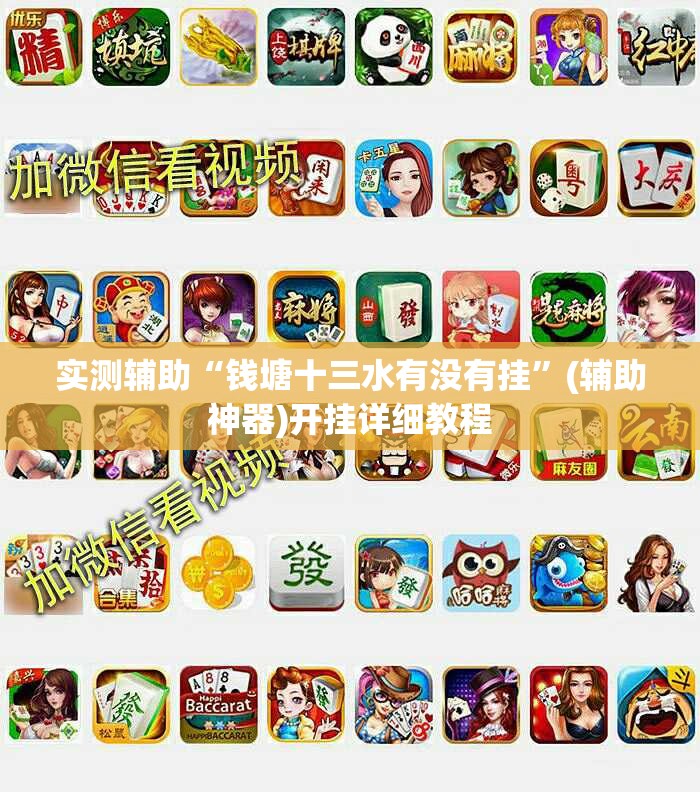 实测辅助“钱塘十三水有没有挂”(辅助神器)开挂详细教程